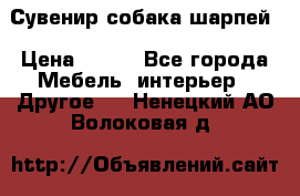 Сувенир собака шарпей › Цена ­ 150 - Все города Мебель, интерьер » Другое   . Ненецкий АО,Волоковая д.